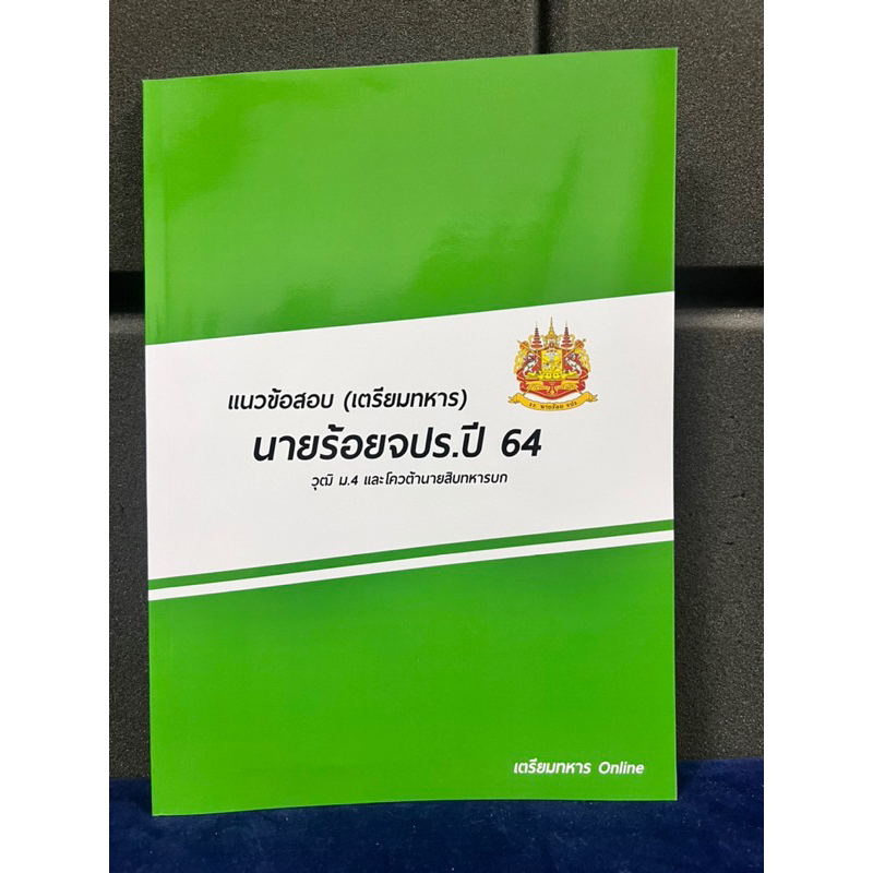 ข้อสอบนายร้อยจปรปี-64-พร้อมเฉลยละเอียด