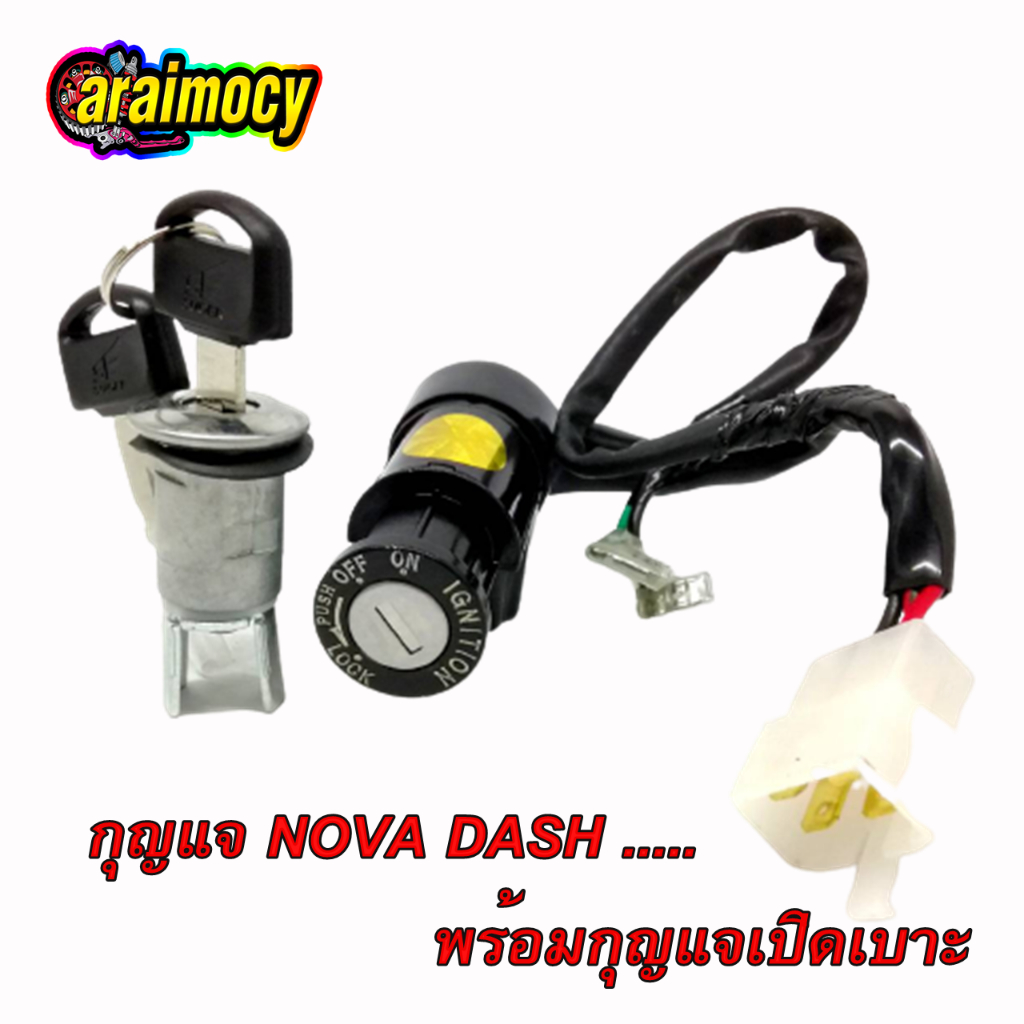 สวิทช์กุญแจ-nova-dash-ทั้งเก่าและใหม่-โนวาแดช-พร้อมกุญแจเปิดเบาะ