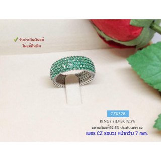 แหวนเงินแท้92.5% เพชร cz รอบวง(สีเขียว) (หน้าวกว้าง 7mm) size 54,55,57(ราคาต่อวง)(เนื้อเงินแท้)CZ0378