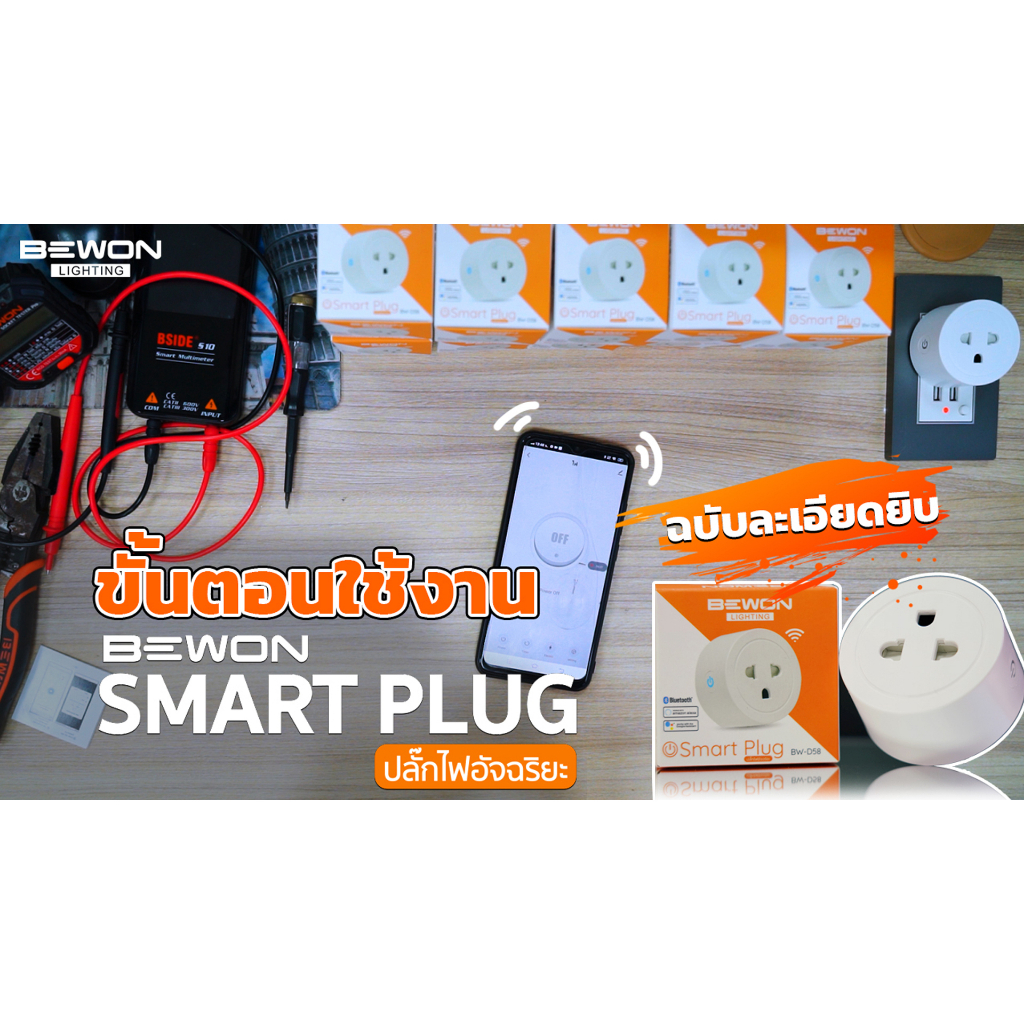 bewon-lighting-smart-plug-ปลั๊กไฟอัจฉริยะ-bw-d58-ผ่าน-แอพพลิเคชั่นที่ชื่อ-smart-life-smart-living