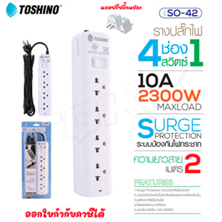 Toshino รางปลั๊กไฟ ปลั๊กพ่วง รุ่น SO-42 มี 4ช่อง 1สวิตซ์ สายยาว 2เมตร รองรับกำลังไฟ 2300W แถมฟรี!ปลั๊กแปลง doublebb