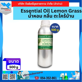 Essential Oil Lemon Grass น้ำหอม กลิ่น ตะไคร้บ้านขนาด 500กรัม
