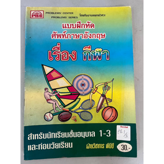 แบบฝึกหัดภาษาอังกฤษ เรื่องกีฬา สำหรับนักเรียนชั้นอนุบาล 1-3 และก่อนวัยเรียน BY PBC