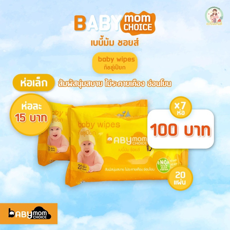 ผ้าเปียก-babymom-choice-ขนาด-20แผ่น-ห่อเล็ก