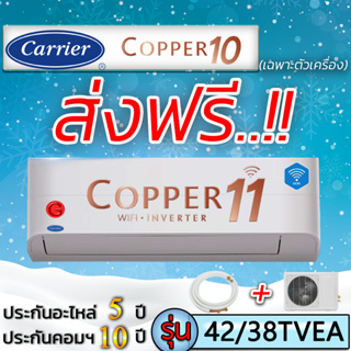 สินค้า แอร์บ้าน แอร์ราคาส่ง แอร์ติดผนัง แอร์CARRIER (แคเรียร์) รุ่น Copper 11 Inverter New2023 R-32 แอร์เฉพาะเครื่อง