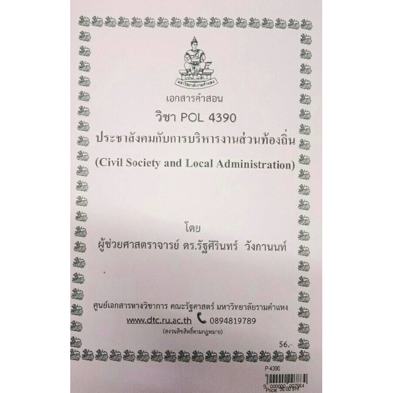 เอกสารประกอบการเรียน-pol-4390-วิชาประชาสังคมกับการบริหารงานส่วนท้องถิ่น