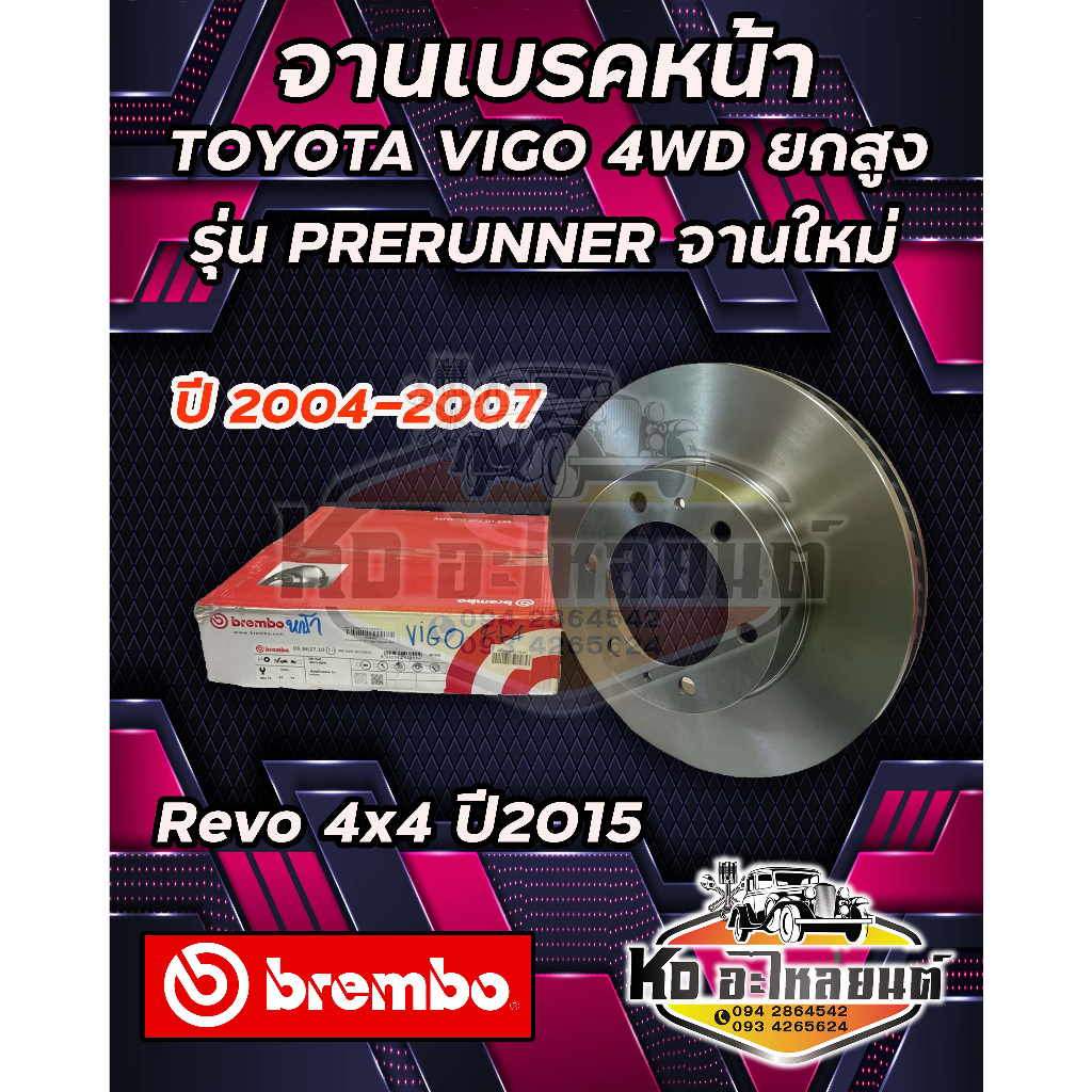 จานเบรคหน้าtoyota-vigo-4wd-ยกสูง-รุ่น-prerunner-จานใหม่-revo-4x4-ปี-2015-ปี2004-2007-วีโก้ยกสูงขับ4-ยี่ห้อ-brembo