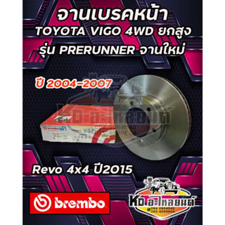 จานเบรคหน้าToyota Vigo 4WD ยกสูง รุ่น Prerunner จานใหม่, Revo 4x4 ปี 2015 , ปี2004-2007 วีโก้ยกสูงขับ4 ยี่ห้อ Brembo