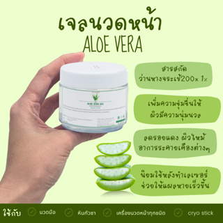 เจลนวดหน้า อโลเวล่าเจล Aloe vera gel 200 ml เจลว่านหางจระเข้ เกรดคลินิก