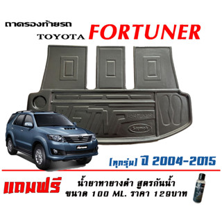 ถาดท้ายรถ ยกขอบ ตรงรุ่น Toyota Fortuner 2004-2015 (แผ่นเต็มใต้เบาะแถวสาม)  (ส่ง 1-3วันถึง) ถาดวางสัมภาระ