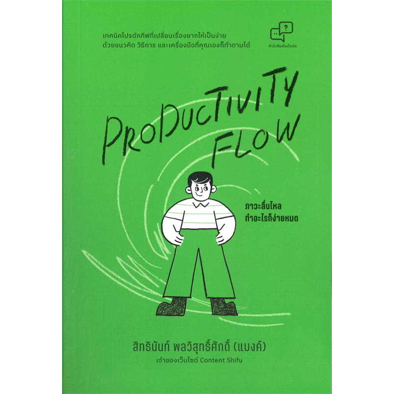 c111-productivity-flow-ภาวะลื่นไหล-ทำอะไรก็ง่ายหมด-9786169373964