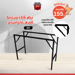 ภาพขนาดย่อของภาพหน้าปกสินค้า(กรอกโค้ด HWAKO45 ลด 45.-) โครงขาโต๊ะพับอเนกประสงค์ สีดำ ราคาถูกเหมาะกับไม้หน้าท็อป 60 x120 ซม. จากร้าน homewako บน Shopee
