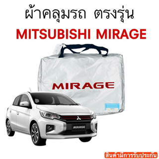 สินค้า ผ้าคลุมรถ Mirage (มิราจ) งานแท้ส่งโชว์รูม ตัดตรงรุ่น ผ้าซิวเวอร์โค้ดเฉพาะรุ่น วัสดุเกรดพรีเมี่ยม