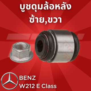 ช่วงล่างยุโรป BENZ W212 E Class 2010 - 2016 บูชดุมล้อหลัง JBJ758 ซ้าย,ขวา