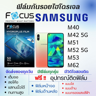 Focus ฟิล์มไฮโดรเจล Samsung M40 M42 M51 M52 M53 M62 แถมอุปกรณ์ติดฟิล์ม ติดง่าย ไร้ฟองอากาศ ซัมซุง โฟกัส