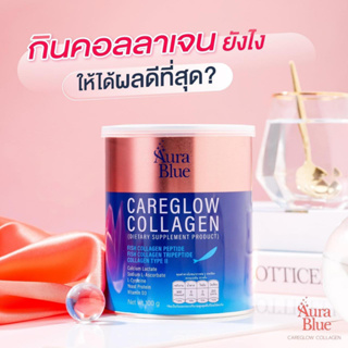 สินค้า ส่งเร็วสุด AuraBlue Careglow Collagen คอลลาเจนออร่าบลู ของแท้ 100%