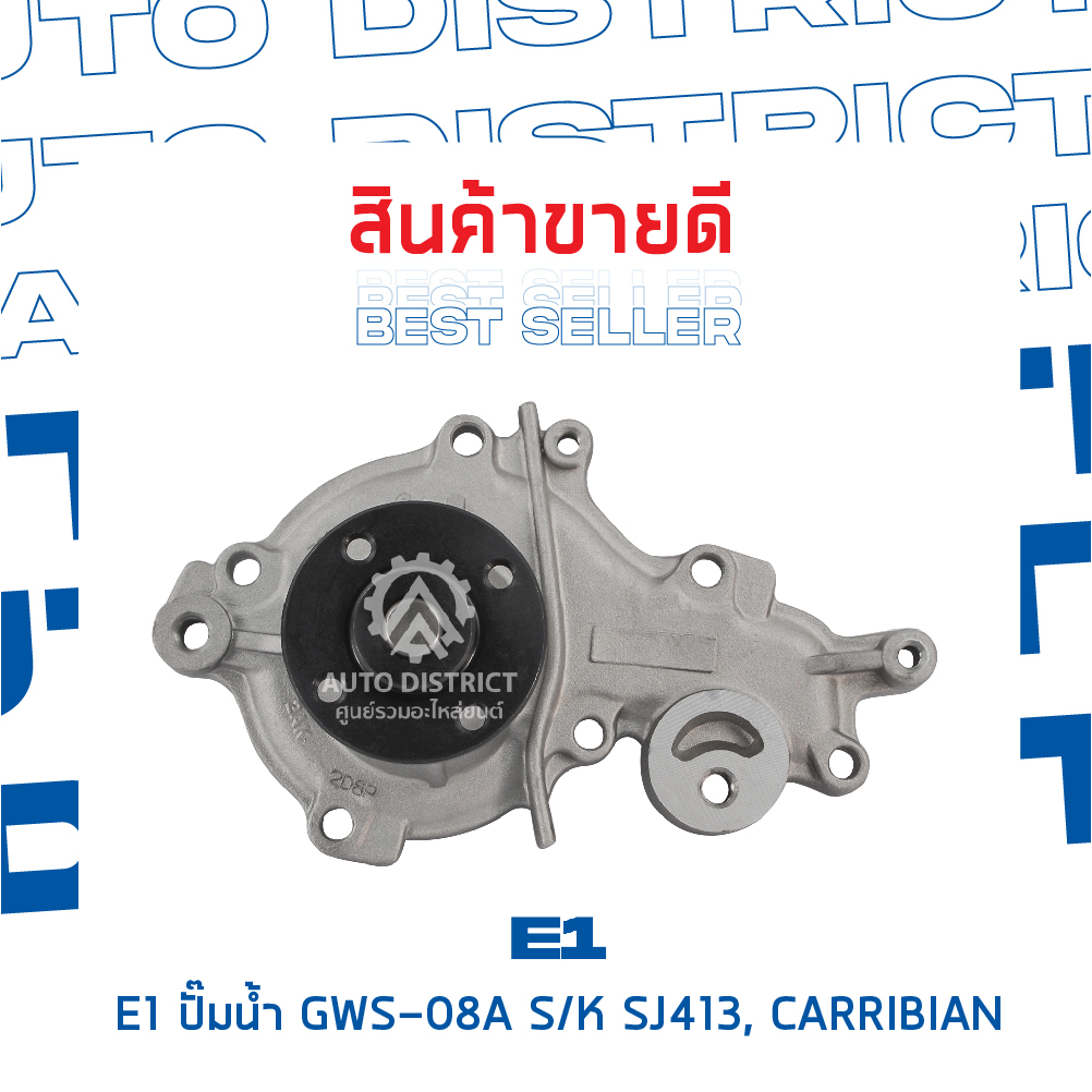 e1-ปั๊มน้ำ-gws-08a-suzuki-sj413-carribian-จำนวน-1-ตัว