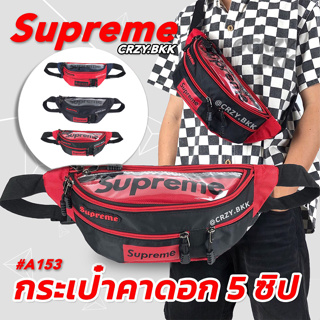 ภาพหน้าปกสินค้าโค้ดลดเพิ่ม 15% | กรอกโค้ด 15DD1025 CRZY.BKK คาดอก Supreme รุ่น A153 กระเป๋าคาดเอว คาดอก ที่เกี่ยวข้อง