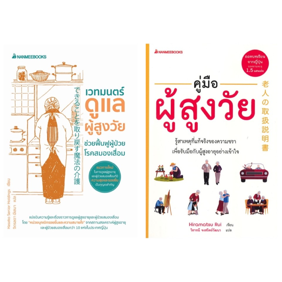 หนังสือ-เวทมนตร์ดูแลผู้สูงวัย-ช่วยฟื้นฟูผู้ป่วยโรคสมองเสื่อม-คู่มือผู้สูงวัย-nanmeebooks