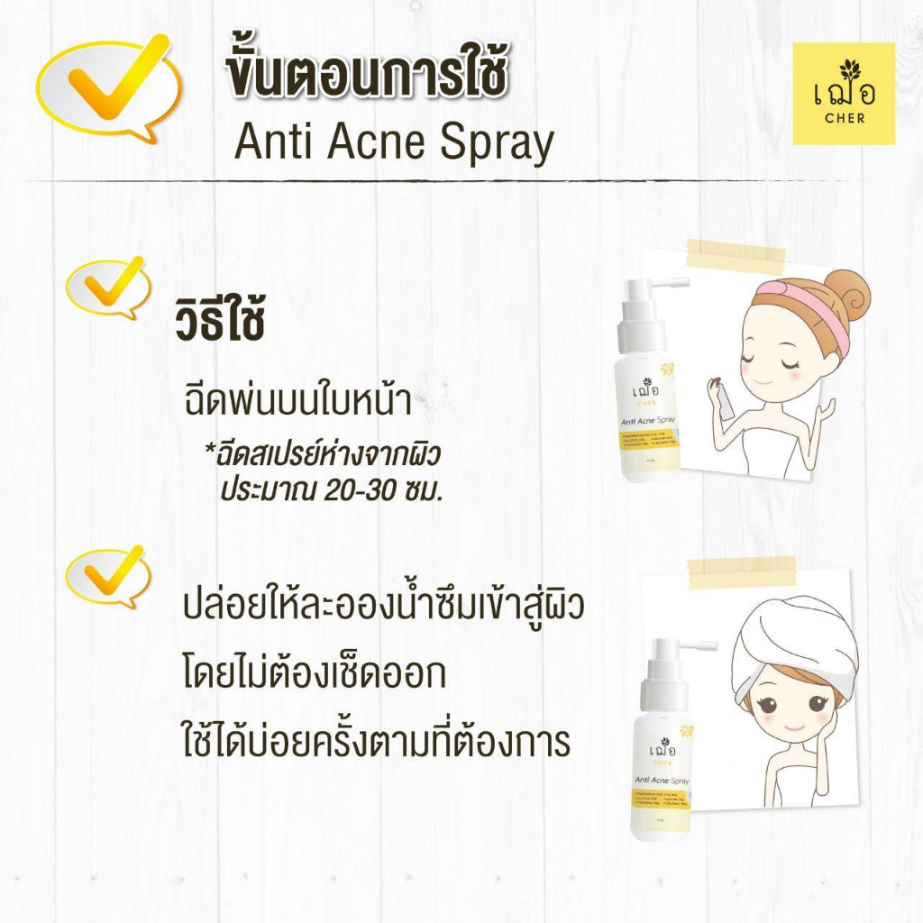 promotion-cher-anti-acne-spray-เฌอ-สเปรย์บำรุงผิวลดสิวแพ้แมสก์-ขนาด-30-กรัม-ราคาเพียง-299-จากปกติ-550