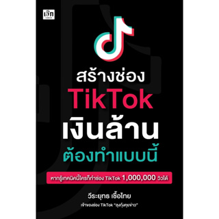 หนังสือ สร้างช่อง TikTok เงินล้าน ต้องทำแบบนี้ : วีระยุทธ เชื้อไทย : สำนักพิมพ์ เช็ก