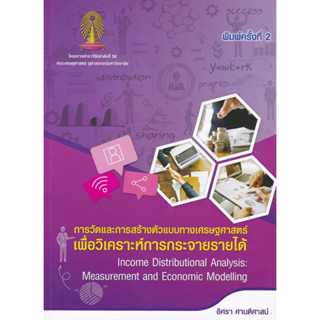 9786165513524การวัดและการสร้างตัวแบบทางเศรษฐศาสตร์เพื่อวิเคราะห์การกระจายรายได้ (INCOME DISTRIBUTIONA c112