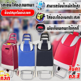 📌สินค้าพร้อมส่ง📌Res shoppy trolley bag รถเข็นใส่ของใช้อเนกประสงค์ ได้พับเก็บได้ รองรับน้ำหนักได้สูง คละสี