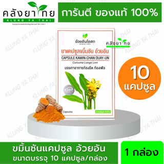 ภาพหน้าปกสินค้าผลิต10/2021 ขมิ้นชันอ้วยอัน 30 แคปซูล อ้วยอันโอสถ Herbal One  (ยาสามัญประจำบ้าน) ที่เกี่ยวข้อง