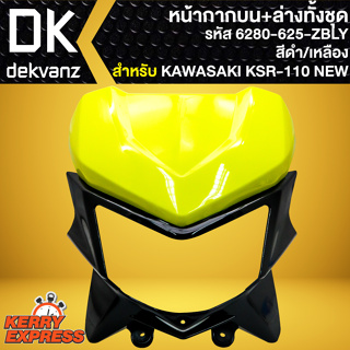 หน้ากากบน+ล่างทั้งชุด หน้ากาก**ไม่มีไฟหน้า** (สีดำ/เหลือง) สำหรับ KAWASAKI KSR110 NEW ปี13-17 หน้ากากบน 6280-625-ZBLY