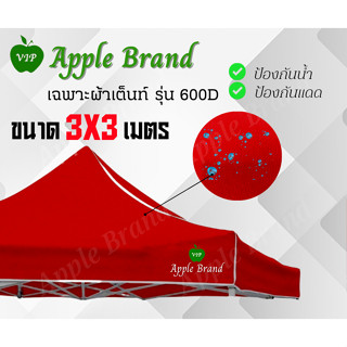 Apple Umbrella ผ้าเต็นท์สำเร็จรูป ผ้าเต็นท์กางขายของ ผ้าเต็นท์แม่ค้า 2*2, 2*3, 3*3, 3*4.5, 3*6