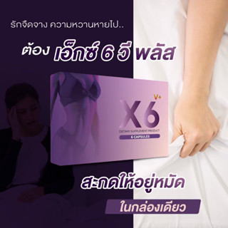 x6 v plus x6พลัสท่านหญิง เอ็กซ์ 6 วี พลัส อาหารเสริม (6 แคปซูล/กล่อง) ส่งด่วน ไม่ระบุชื่อสินค้าหน้ากล่อง