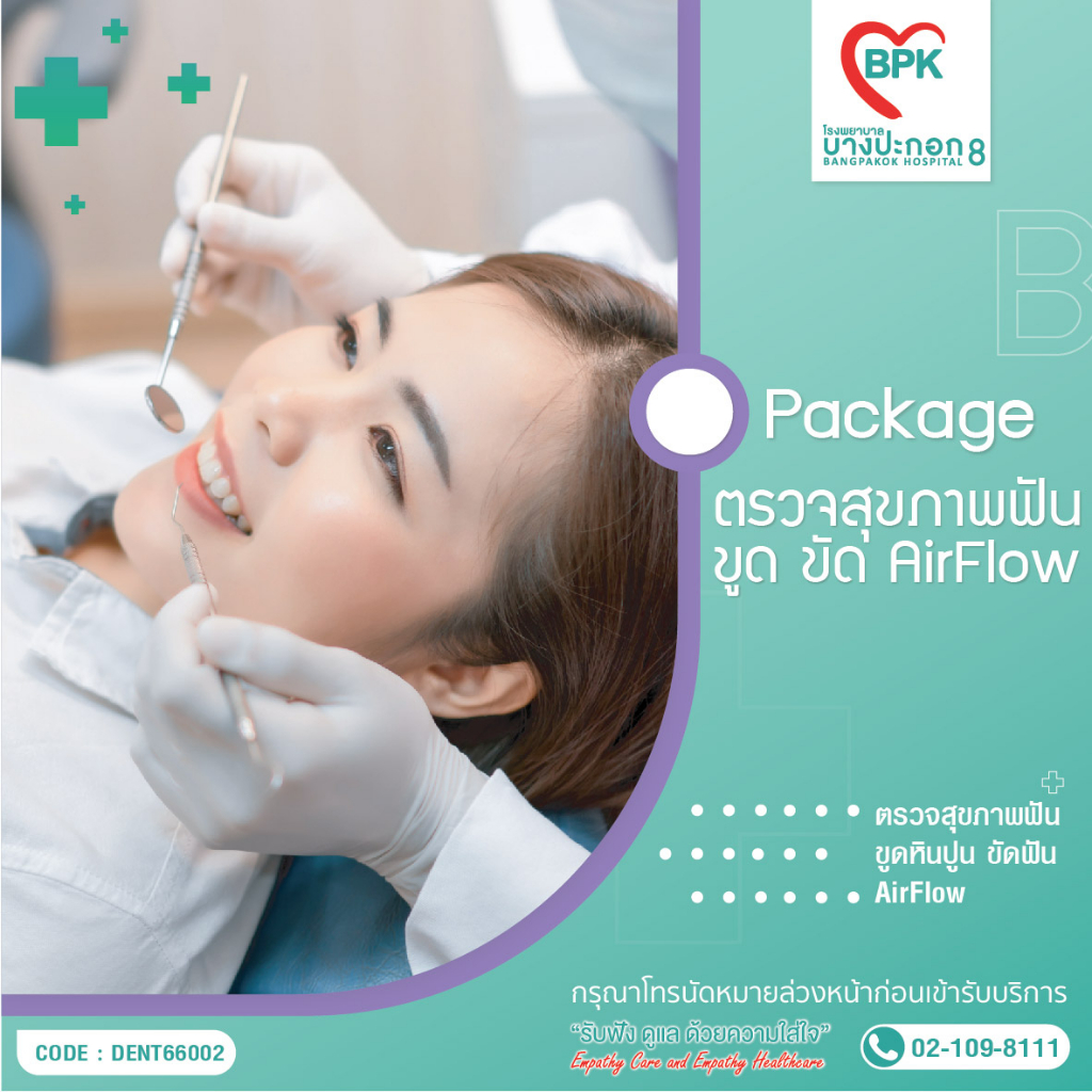 e-coupon-โรงพยาบาลบางปะกอก-8-ตรวจสุขภาพฟัน-package-a-b-ตรวจ-ขูด-ขัด-เคลือบฟัน