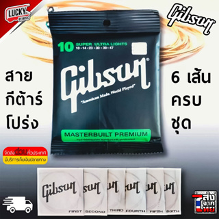 สายกีต้าร์โปร่ง Gibson ครบชุด 6 เส้น ชุดเบอร์ 10 (งานเกรดเทียบเท่า) พร้อม ปิ๊กกีต้าร์ 3 อัน - โปรสุดคุ้ม พร้อมส่งจากไทย