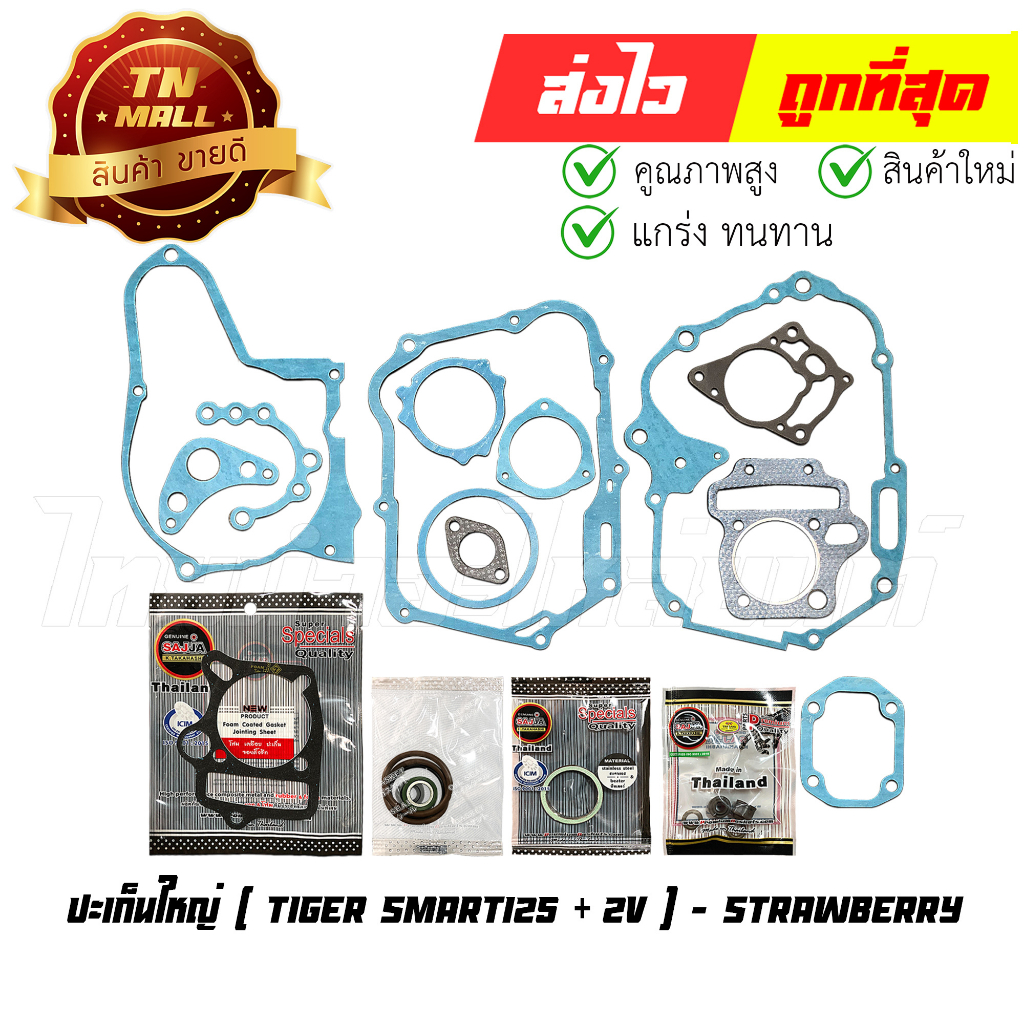 ปะเก็นชุดใหญ่-tiger-smart125-joker125-ไทเกอร์-125-โจ๊กเกอร์125-2v-ยี่ห้อ-strawberry-มาตรฐาน-มอก-แท้100-s1-69