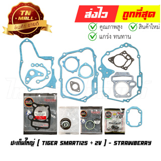 ปะเก็นชุดใหญ่ Tiger Smart125 Joker125 ไทเกอร์ 125 โจ๊กเกอร์125  (+2V) ยี่ห้อ Strawberry มาตรฐาน มอก. แท้100% (S1-69)