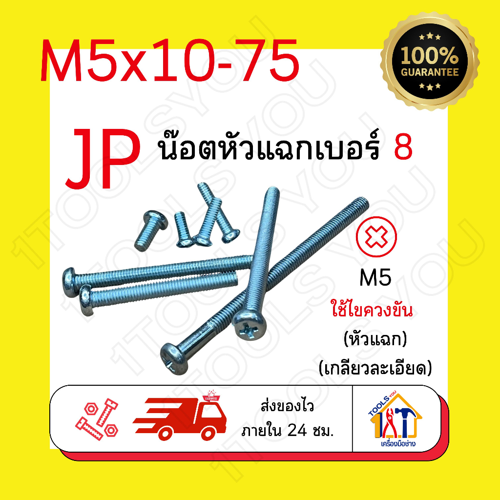 น๊อตหัวแฉก-m5เบอร์8-สกรูมิลขาว-น๊อตjpหัวแฉก-น๊อตเกลียวมิล-น๊อตตัวผู้-น๊อตหัวกลม