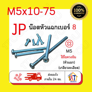 น๊อตหัวแฉก M5เบอร์8 สกรูมิลขาว น๊อตJPหัวแฉก น๊อตเกลียวมิล น๊อตตัวผู้ น๊อตหัวกลม