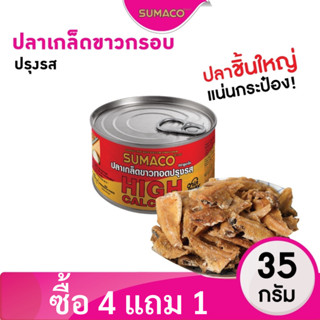 [ ปลากรอบ ซื้อ 4 แถม 1] ปลากระป๋องกรอบ ปลาเกล็ดขาวทอดกรอบ ตราซูมาโก ขนาด 35 กรัม #ปลาเกล็ดขาวทอดกรอบ