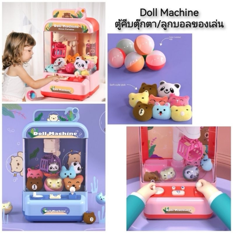 doll-machine-ตู้คีบตุ๊กตา-ลูกบอลของเล่น-ตู้คีบตุ๊กตา-ตู้คีบของเล่น