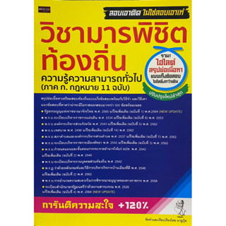 9786165787932 วิชามารพิชิตท้องถิ่น ความรู้ความสามารถทั่วไป (ภาค ก.กฎหมาย 11 ฉบับ)