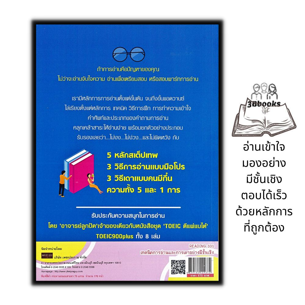 หนังสือ-reading-101-เทคนิคการอ่านและการเดาอย่างมีชั้นเชิง-ภาษาอังกฤษ-ภาษาศาสตร์-การใช้ภาษาอังกฤษ-การอ่านภาษาอังกฤษ