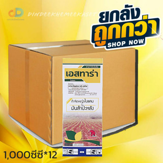 (ยกลัง 12 ขวด) เอสทาร่า:สารควิซาโลฟอป-พี-เอทิล 5% #สารกำจัดวัชพืช กำจัดหญ้าใบแคบในมันสำปะหลัง ขนาด 1 ลิตร