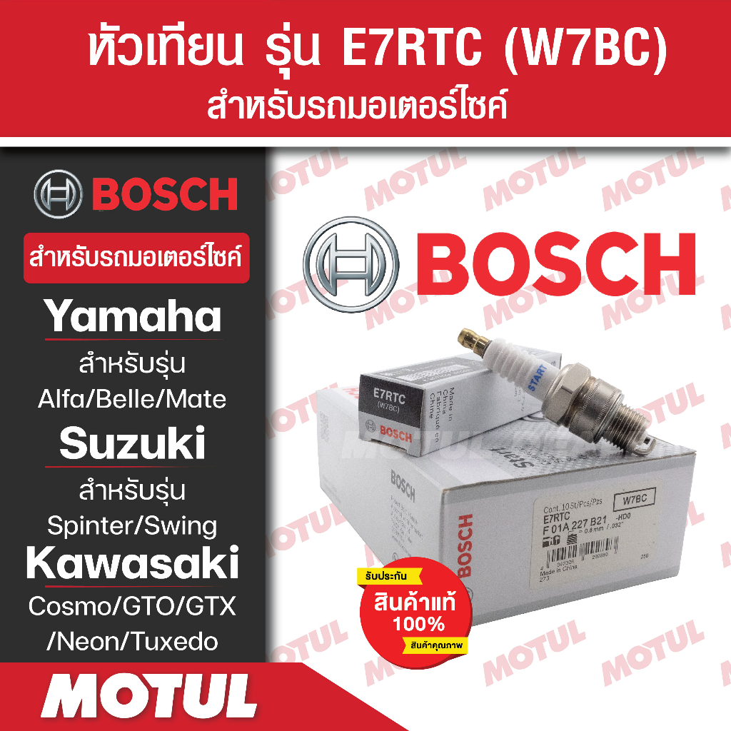 หัวเทียนแท้ BOSCH E7RTC สำหรับ Alfa,Belle,Mate,Spinter,Swing,Cosmo,GTO ...