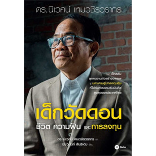 (ศูนย์หนังสือจุฬาฯ) ปกแข็ง 9786160847532 เด็กวัดดอน ชีวิต ความฝัน และการลงทุน