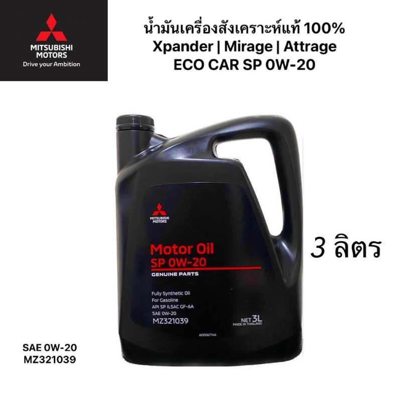 ภาพหน้าปกสินค้าน้ำมันเครื่องMITSUBISHI สังเคราะห์แท้100% ECO อีโคคาร์ 0W20 SP ILSAC GF-5 ขนาด 3 ลิตร PARTNO.MZ320886