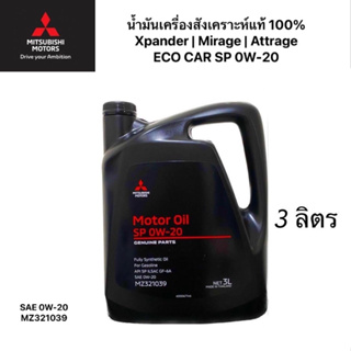 สินค้า น้ำมันเครื่องMITSUBISHI สังเคราะห์แท้100% ECO อีโคคาร์ 0W20 SP ILSAC GF-5 ขนาด 3 ลิตร PARTNO.MZ320886