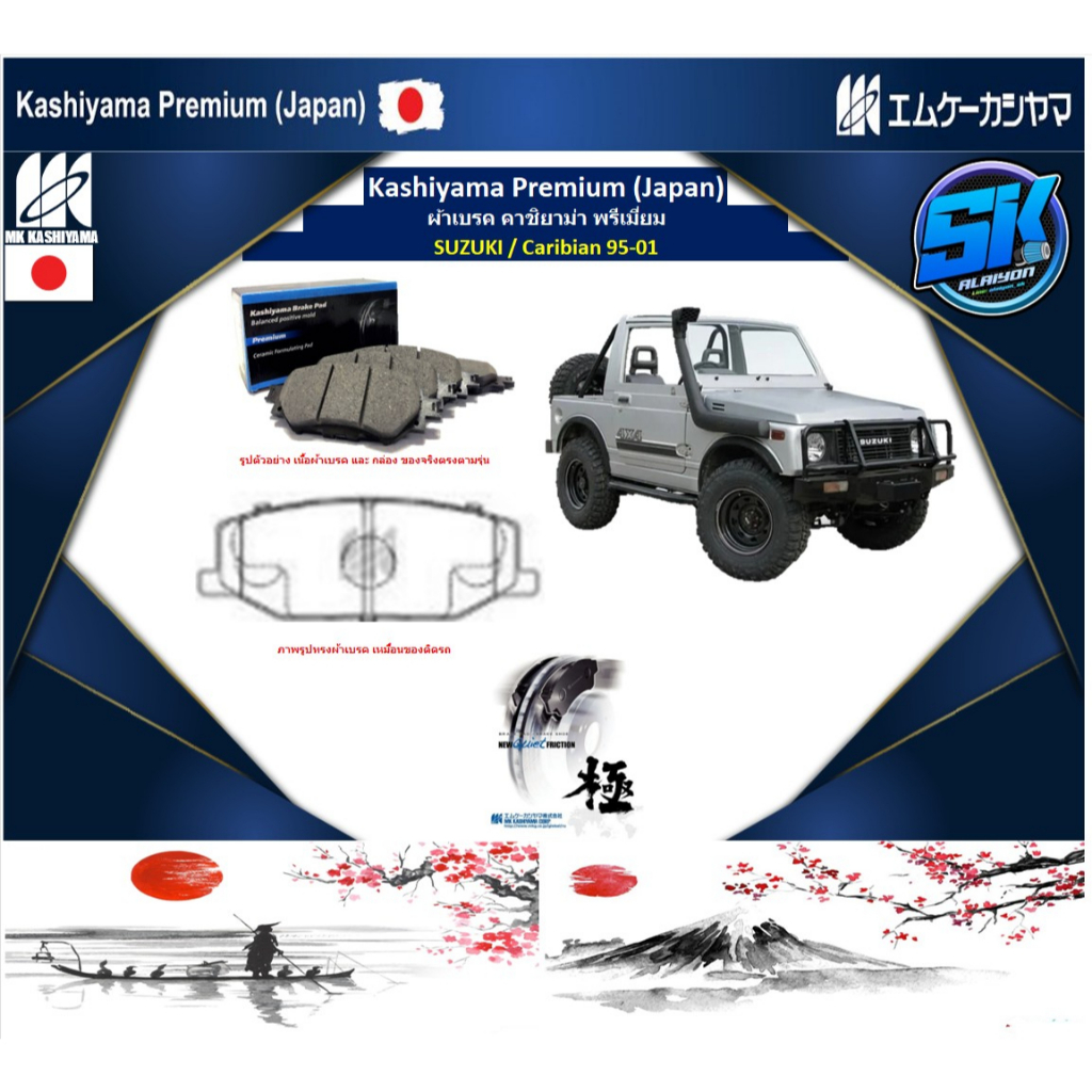 ผ้าเบรคหน้า-kashiyama-japan-พรีเมี่ยม-suzuki-caribian-95-01-รวมส่งแล้ว