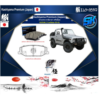 ผ้าเบรคหน้า Kashiyama Japan พรีเมี่ยม SUZUKI / Caribian 95-01 (รวมส่งแล้ว)