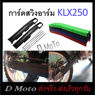 การ์ด ครอบ สวิงอาร์ม / ตะเกียบหลัง การ์ดสวิงอาร์ม KLX / Dtracker 250 ทุกปี มี 4 สี 1-3 วันได้รับสินค้า