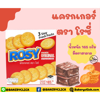 ROSY โรซี่ แครกเกอร์165กรัมรสออริจินัล